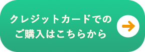 抗体検査キットをクレジットカードでご購入をされる方はこちらから