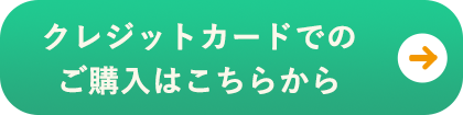 抗体検査キットをクレジットカードでご購入をされる方はこちらから