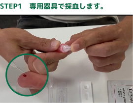 STEP1 専用器具で採血します。