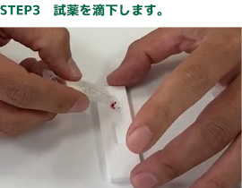STEP3 試薬を滴下します。