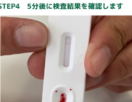 STEP4 5分後に検査結果を確認します