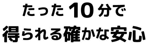 たった5分で得られる確かな安心